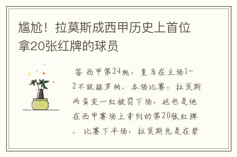 尴尬!拉莫斯成西甲历史上首位拿20张红牌的球员