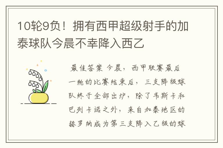 10轮9负!拥有西甲超级射手的加泰球队今晨不幸降入西乙