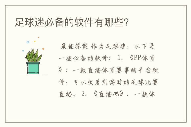 足球迷必备的软件有哪些?