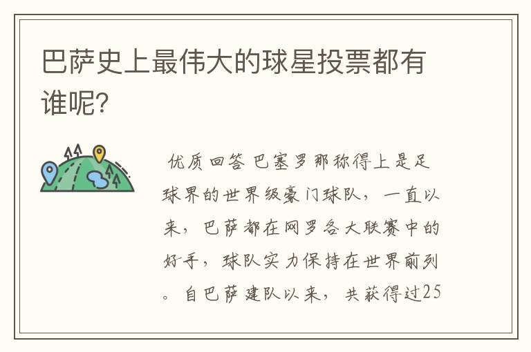 巴萨史上最伟大的球星投票都有谁呢?