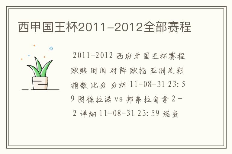 西甲国王杯2011-2012全部赛程