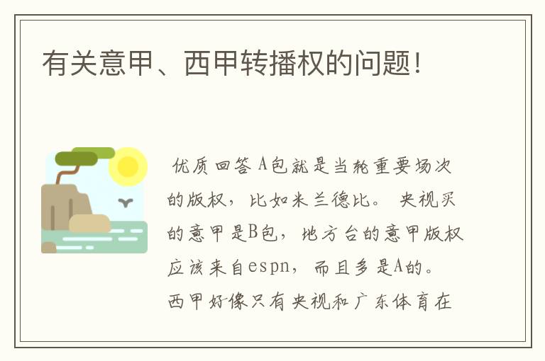 有关意甲、西甲转播权的问题!