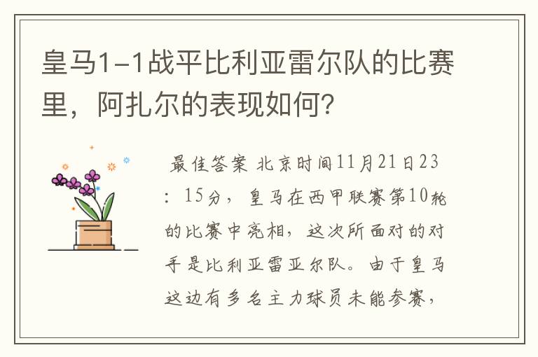 皇马1-1战平比利亚雷尔队的比赛里,阿扎尔的表现如何?