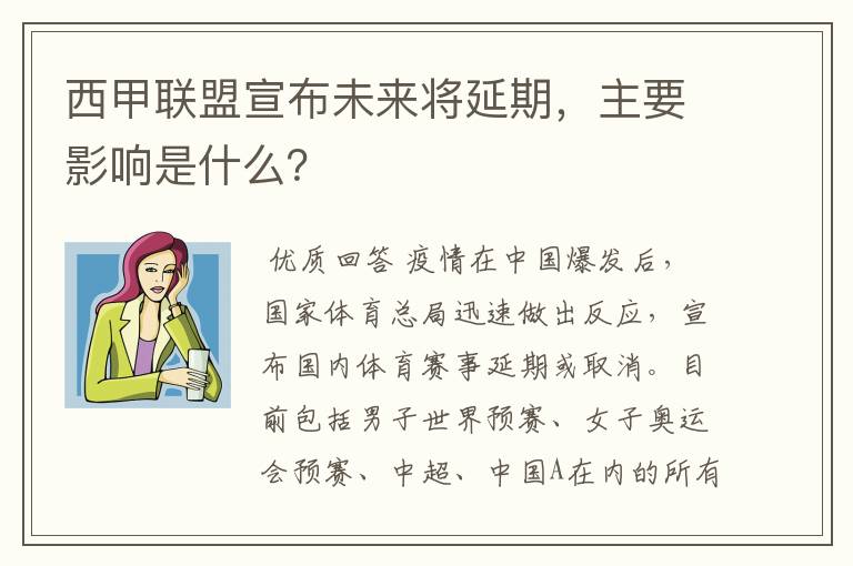 西甲联盟宣布未来将延期,主要影响是什么?