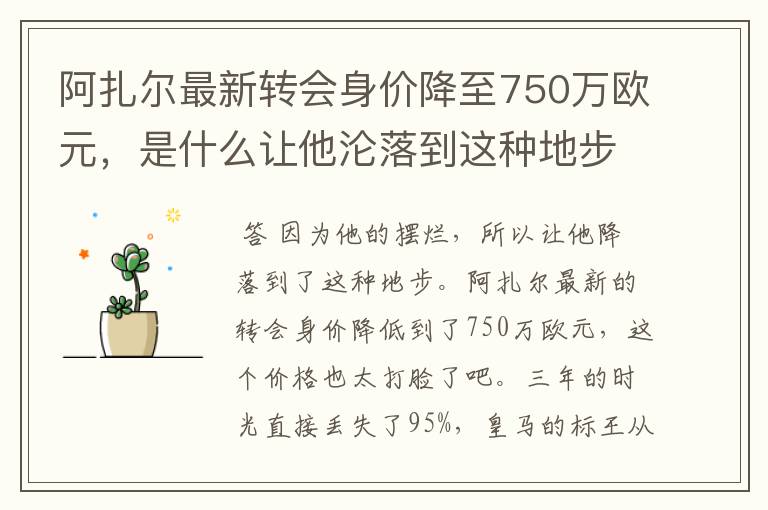 阿扎尔最新转会身价降至750万欧元,是什么让他沦落到这种地步?