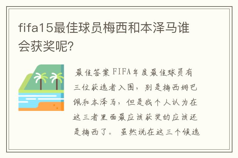 fifa15最佳球员梅西和本泽马谁会获奖呢?