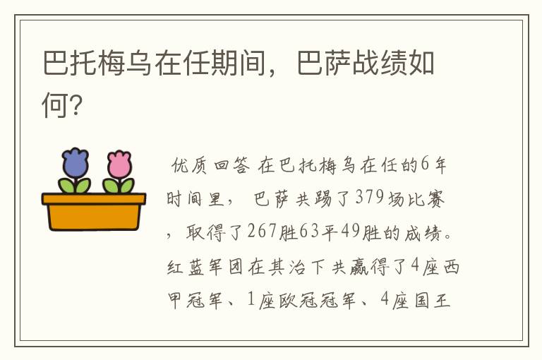 巴托梅乌在任期间,巴萨战绩如何?