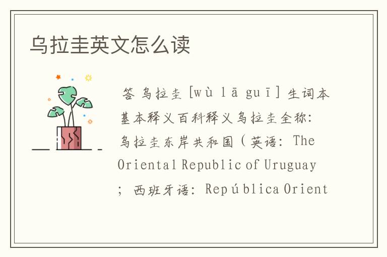 乌拉圭英文怎么读