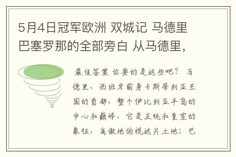 5月4日冠军欧洲 双城记 马德里巴塞罗那的全部旁白 从马德里,西班牙前身卡斯蒂利亚王国的首都到我们的人生