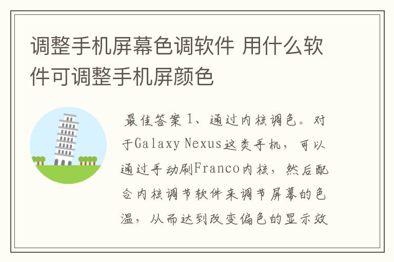调整手机屏幕色调软件 用什么软件可调整手机屏颜色