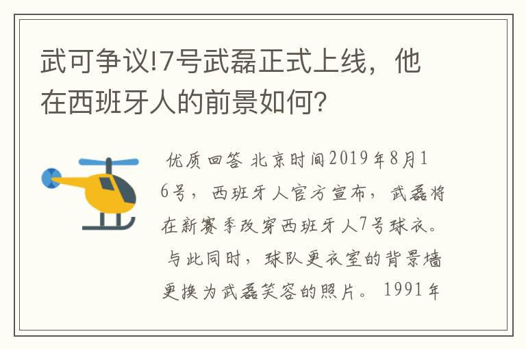 武可争议!7号武磊正式上线,他在西班牙人的前景如何?