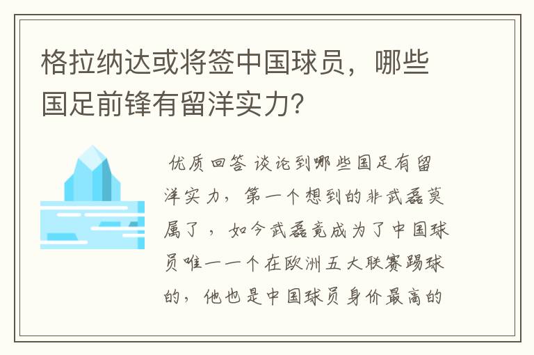 格拉纳达或将签中国球员,哪些国足前锋有留洋实力?