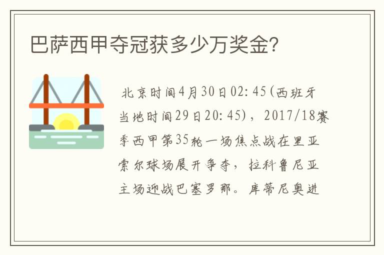 巴萨西甲夺冠获多少万奖金?