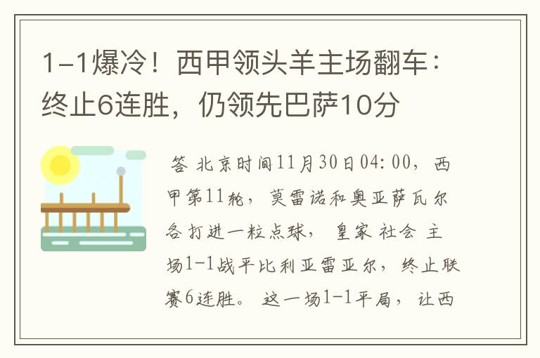 1-1爆冷!西甲领头羊主场翻车:终止6连胜,仍领先巴萨10分