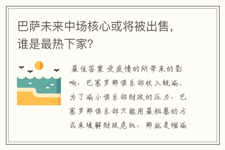 巴萨未来中场核心或将被出售,谁是最热下家?