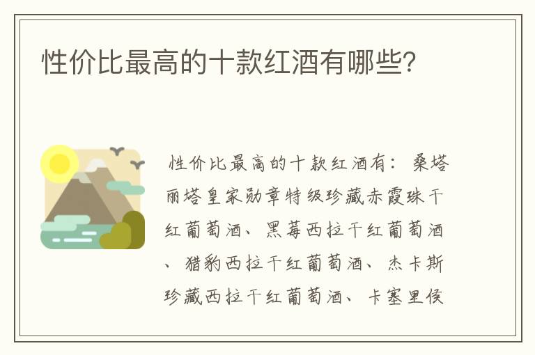 性价比最高的十款红酒有哪些?