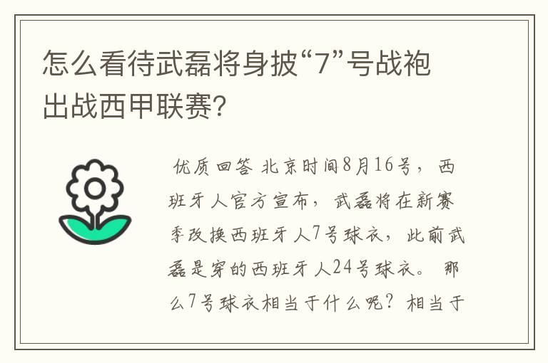 怎么看待武磊将身披“7”号战袍出战西甲联赛?