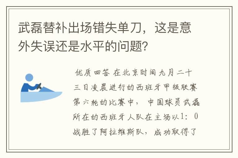 武磊替补出场错失单刀,这是意外失误还是水平的问题?