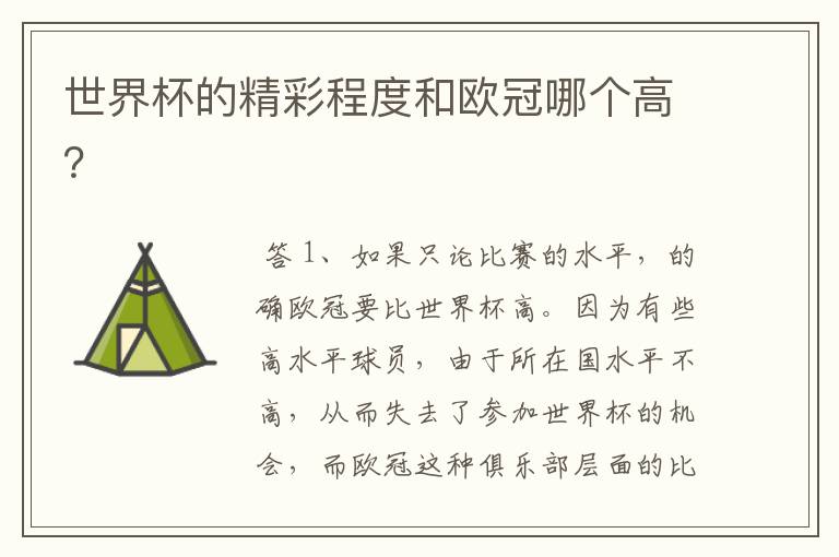 世界杯的精彩程度和欧冠哪个高?