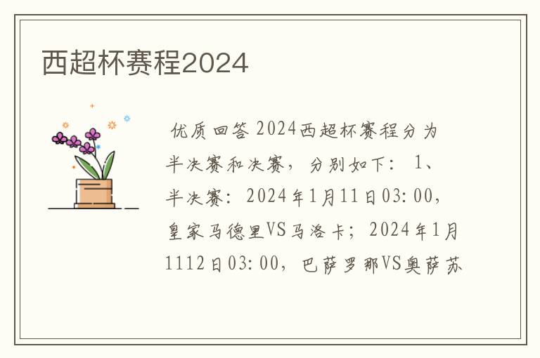 西超杯赛程2024