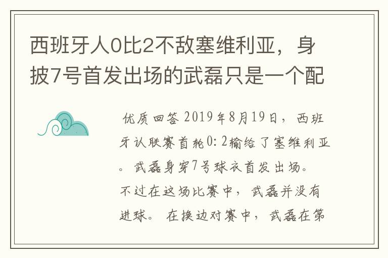 西班牙人0比2不敌塞维利亚,身披7号首发出场的武磊只是一个配角?