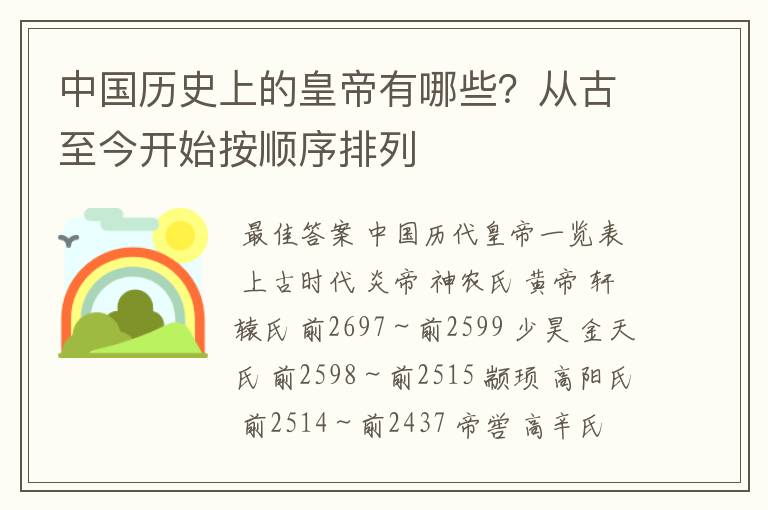 中国历史上的皇帝有哪些?从古至今开始按顺序排列