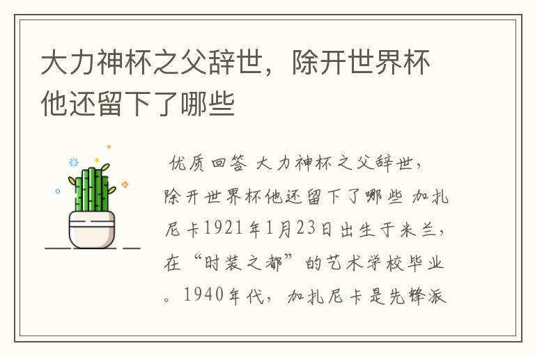 大力神杯之父辞世,除开世界杯他还留下了哪些