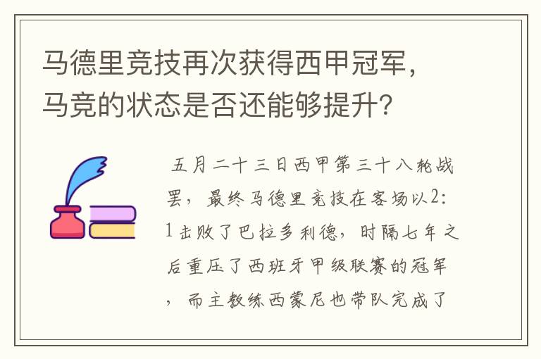 马德里竞技再次获得西甲冠军,马竞的状态是否还能够提升?