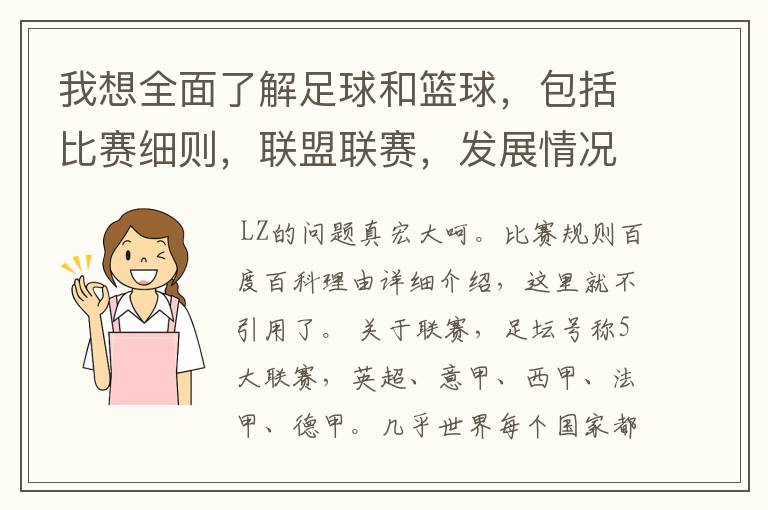 我想全面了解足球和篮球,包括比赛细则,联盟联赛,发展情况等等