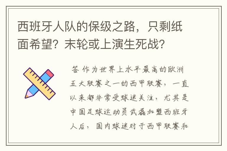 西班牙人队的保级之路,只剩纸面希望?末轮或上演生死战?