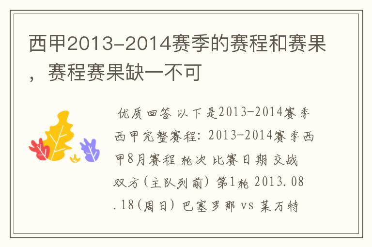 西甲2013-2014赛季的赛程和赛果,赛程赛果缺一不可