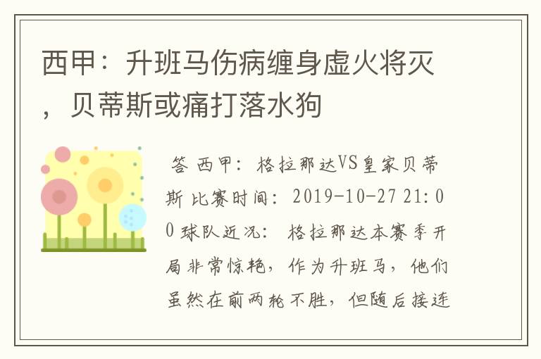 西甲:升班马伤病缠身虚火将灭,贝蒂斯或痛打落水狗