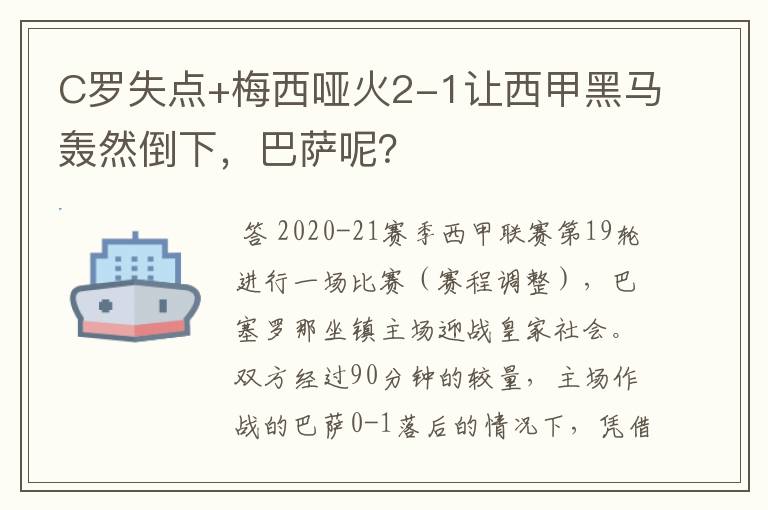 C罗失点+梅西哑火2-1让西甲黑马轰然倒下,巴萨呢?