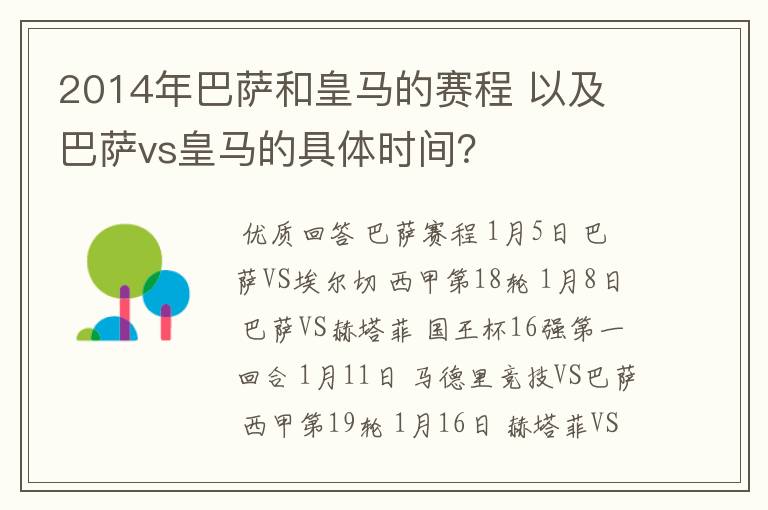 2014年巴萨和皇马的赛程 以及 巴萨vs皇马的具体时间?