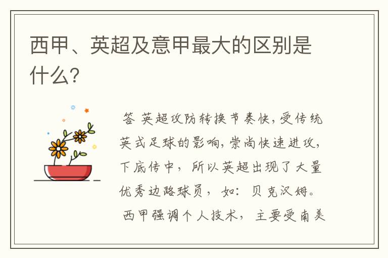西甲、英超及意甲最大的区别是什么?