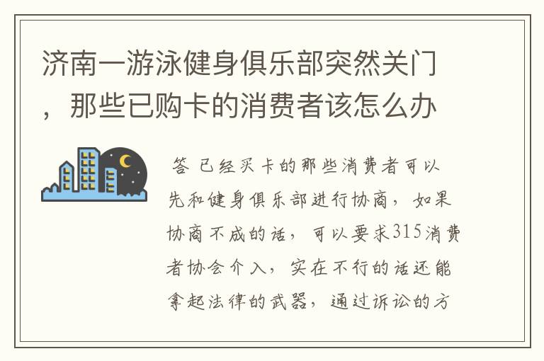 济南一游泳健身俱乐部突然关门,那些已购卡的消费者该怎么办?
