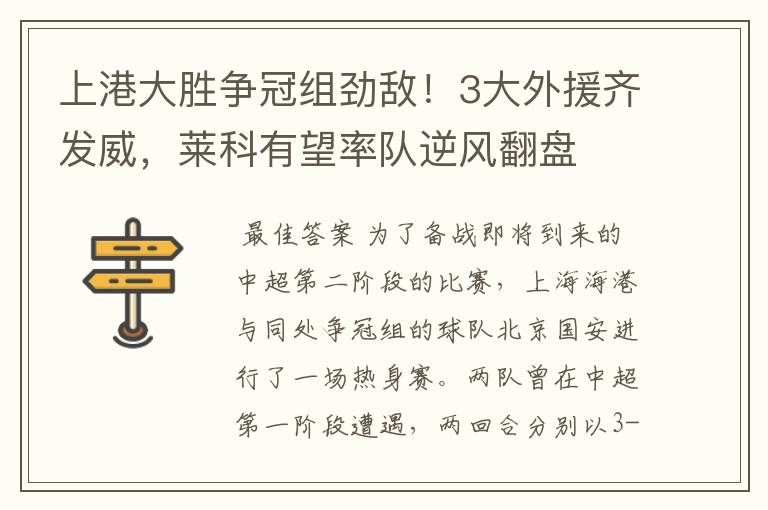 上港大胜争冠组劲敌!3大外援齐发威,莱科有望率队逆风翻盘