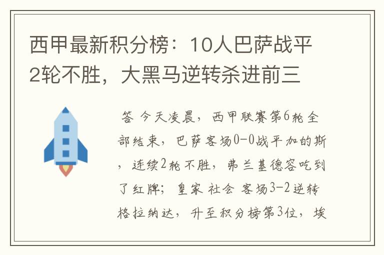 西甲最新积分榜:10人巴萨战平2轮不胜,大黑马逆转杀进前三