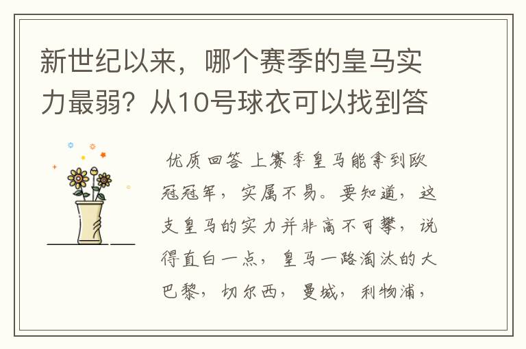 新世纪以来,哪个赛季的皇马实力最弱?从10号球衣可以找到答案