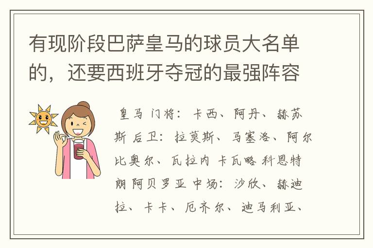 有现阶段巴萨皇马的球员大名单的,还要西班牙夺冠的最强阵容,有吗?