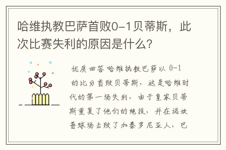 哈维执教巴萨首败0-1贝蒂斯,此次比赛失利的原因是什么?