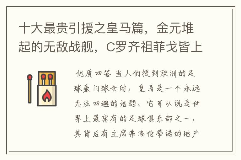 十大最贵引援之皇马篇,金元堆起的无敌战舰,C罗齐祖菲戈皆上榜