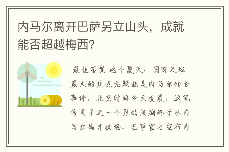 内马尔离开巴萨另立山头,成就能否超越梅西?