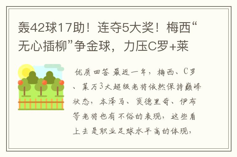轰42球17助!连夺5大奖!梅西“无心插柳”争金球,力压C罗+莱万