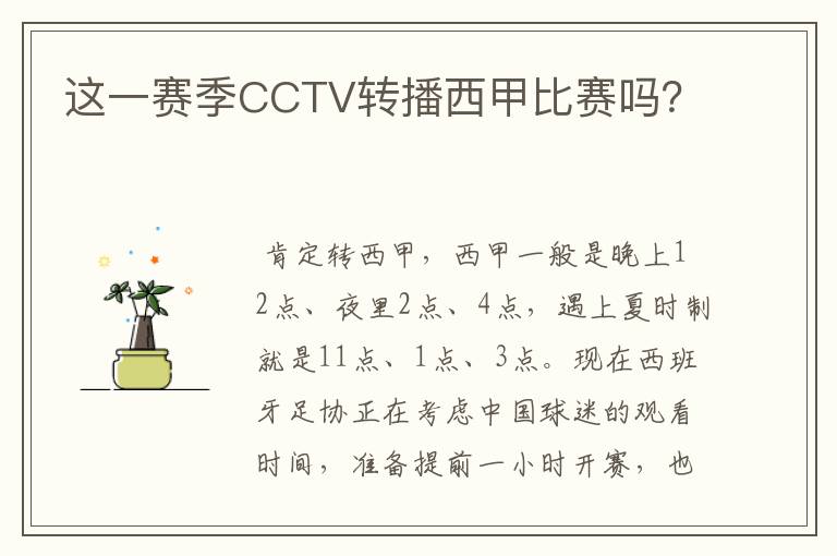 这一赛季CCTV转播西甲比赛吗?