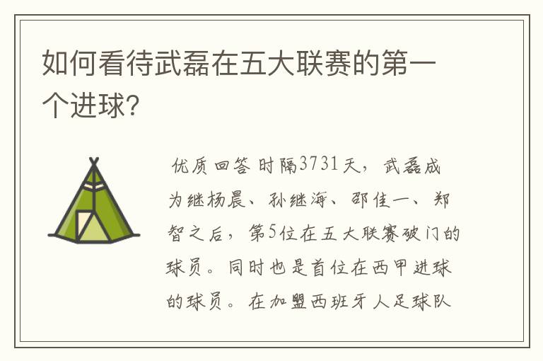 如何看待武磊在五大联赛的第一个进球?