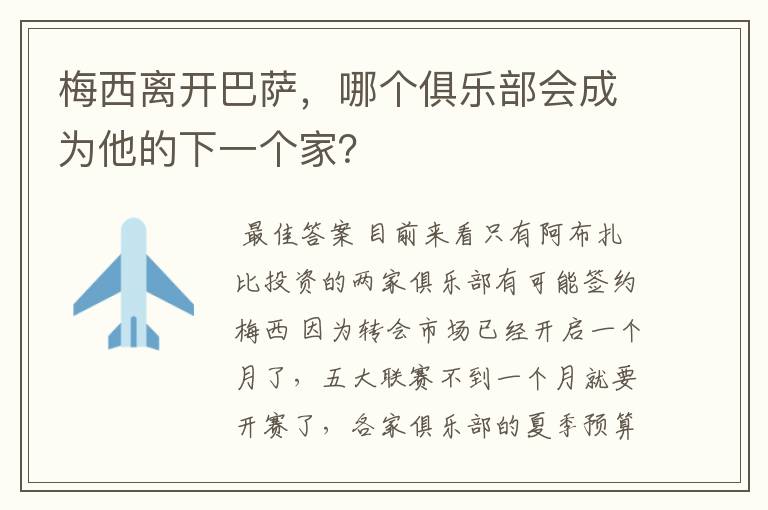 梅西离开巴萨,哪个俱乐部会成为他的下一个家?