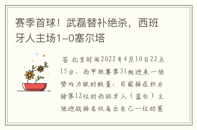 赛季首球!武磊替补绝杀,西班牙人主场1-0塞尔塔