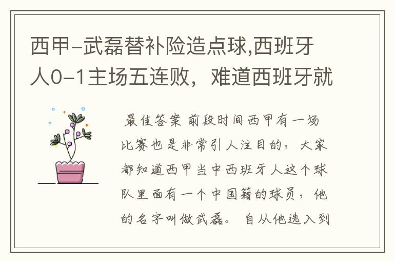 西甲-武磊替补险造点球,西班牙人0-1主场五连败,难道西班牙就此沉沦了吗?