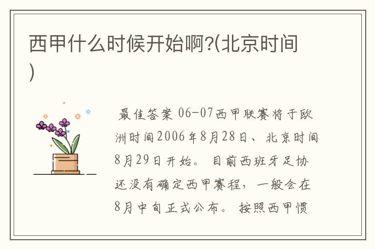 西甲什么时候开始啊?(北京时间)